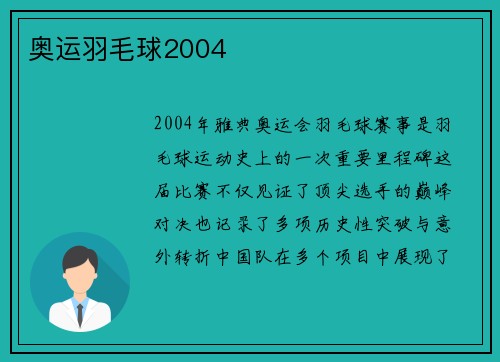 奥运羽毛球2004