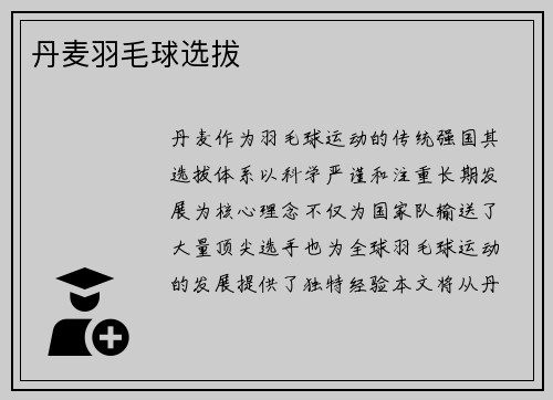 丹麦羽毛球选拔