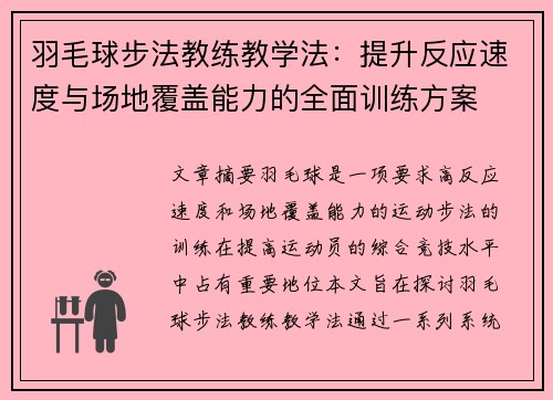 羽毛球步法教练教学法：提升反应速度与场地覆盖能力的全面训练方案