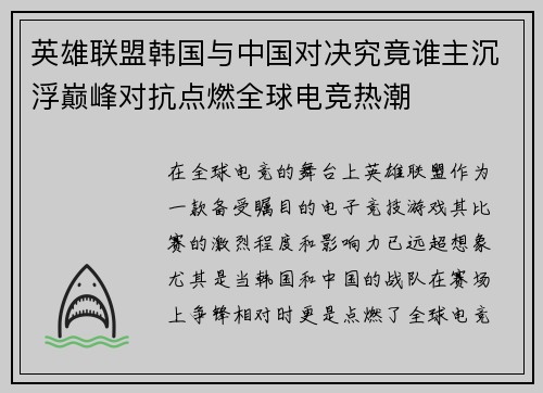 英雄联盟韩国与中国对决究竟谁主沉浮巅峰对抗点燃全球电竞热潮