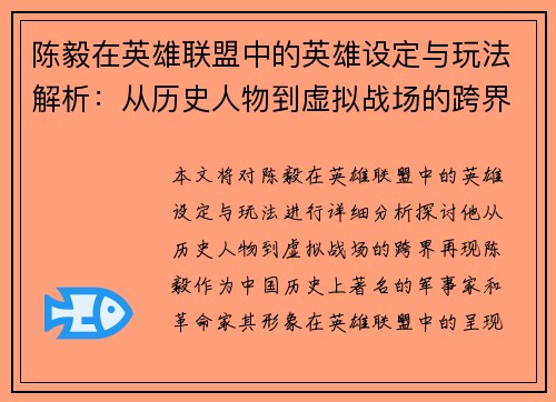 陈毅在英雄联盟中的英雄设定与玩法解析：从历史人物到虚拟战场的跨界再现
