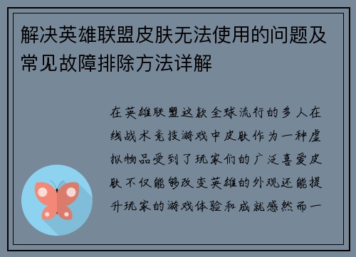 解决英雄联盟皮肤无法使用的问题及常见故障排除方法详解