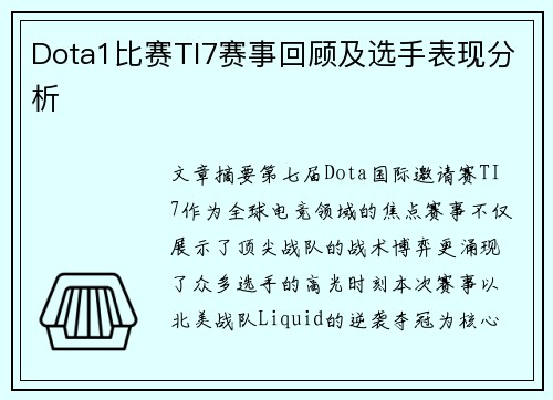 Dota1比赛TI7赛事回顾及选手表现分析