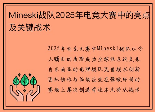 Mineski战队2025年电竞大赛中的亮点及关键战术