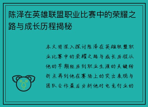陈泽在英雄联盟职业比赛中的荣耀之路与成长历程揭秘