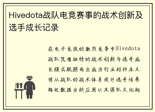 Hivedota战队电竞赛事的战术创新及选手成长记录
