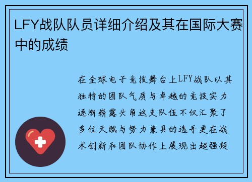 LFY战队队员详细介绍及其在国际大赛中的成绩