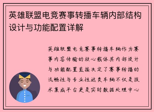 英雄联盟电竞赛事转播车辆内部结构设计与功能配置详解