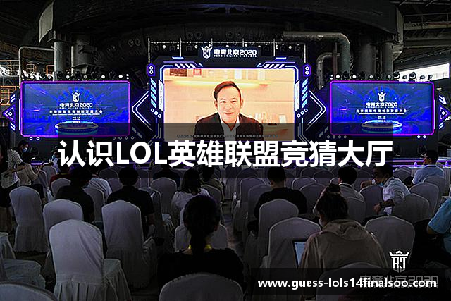 认识LOL英雄联盟竞猜大厅